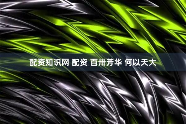 配资知识网 配资 百卅芳华 何以天大