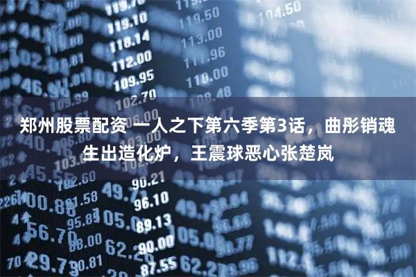 郑州股票配资 一人之下第六季第3话，曲彤销魂生出造化炉，王震球恶心张楚岚